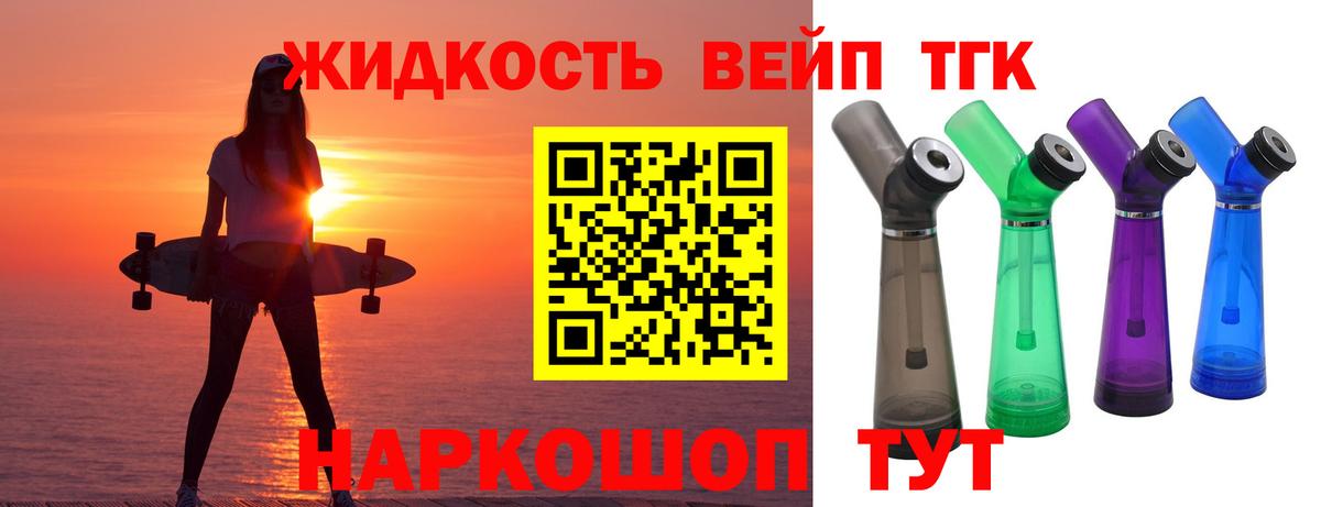 ТГК жижа Псков